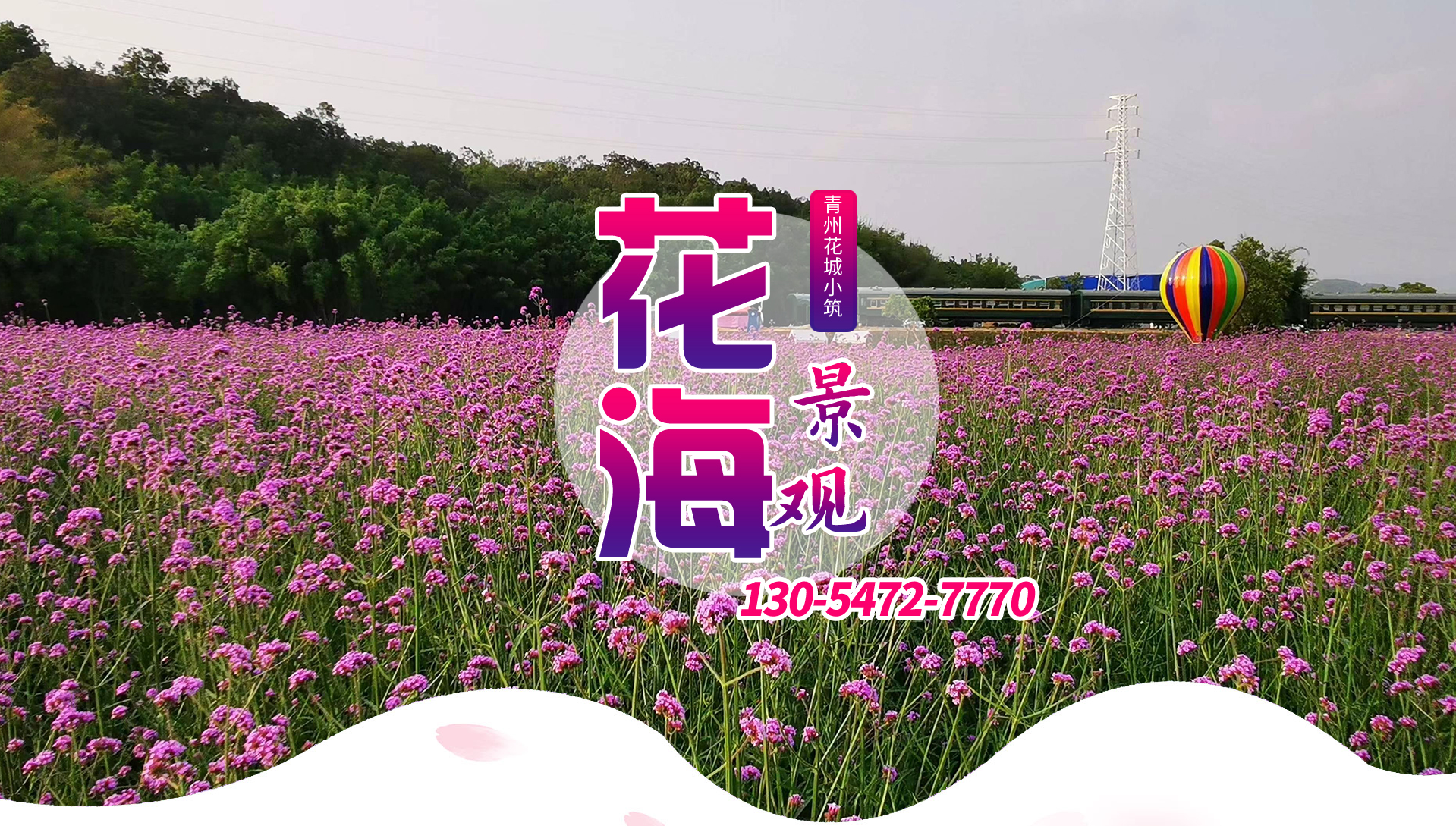 花海景觀